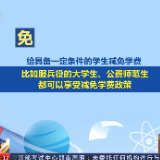 国家助学贷款新政 “奖贷助勤补免” 全方位资助高校生