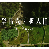 《韶山下的思政课》第十三集：敢为人先