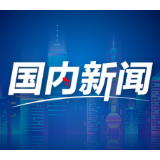 构建新发展格局 重塑新竞争优势