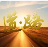道·路