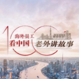 海曼：上汽产品在智利深受喜爱，中国制造越来越被认可 | 老外讲故事·海外员工看中国（36）