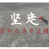 二十大时光｜坚定，使命在肩守边疆