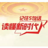 记住5句话 读懂新时代