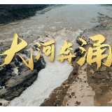 微视频丨大河奔涌
