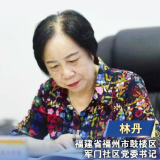 二十大代表风采 | 林丹：永远当好百姓的服务员