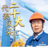 二十大代表风采 | 张连钢：攻坚克难 写就智慧港口建设的中国方案
