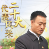 二十大代表风采 | 裴春亮：乡亲不富誓不休
