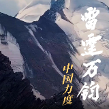 我们这十年丨中国力度