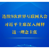 第一观察丨连续9次世界互联网大会，习近平主席深入阐释这一理念主张