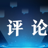 打通开放合作“黄金路”，跑出发展“加速度”