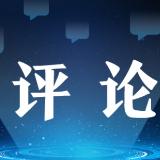 人民时评丨让创新的动能更澎湃