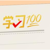 学习100 | 国家安全是民族复兴的根基