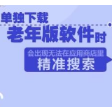 首批“适老化”软件改造完成 涵盖不同应用场景