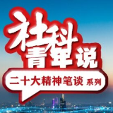 理响中国·周丹:一体领悟、一体贯彻“两个确立”与“两个维护”