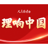 理响中国·访谈 | 为什么说高质量发展是“首要任务”