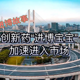 第五届进博会丨我的进博故事：创新药“进博宝宝”加速进入市场
