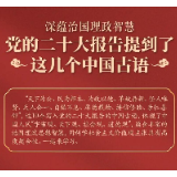 党的二十大报告，提到了这几个中国古语