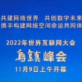 权威快报 | 2022年世界互联网大会乌镇峰会开幕