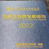 2022年世界互联网大会蓝皮书发布