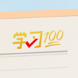学习100丨坚持发扬斗争精神