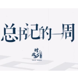 时政微周刊丨总书记的一周（12月12日—12月18日）
