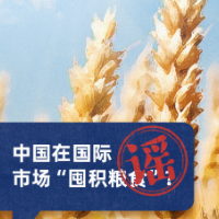 谣言粉碎机:西方对华认知中的谬误和事实真相