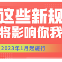 明年1月，这些新规将影响你我生活