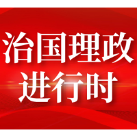 跟着总书记学习二十大报告丨依靠顽强斗争打开事业发展新天地
