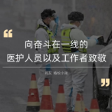 战疫加油！这是疫情倒春寒里的暖光