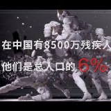 看见我们身边的6% 一起传递更多理解与尊重！