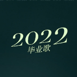 2022毕业歌 献给“00后”的毕业MV