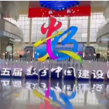 第五届数字中国建设峰会今日在福州盛大开幕！