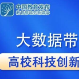 大数据带你看高校科技创新改革发展这十年 | 教育这十年“1+1”第八场 · 数据说
