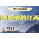 文明之美看东方丨诗句里的江西