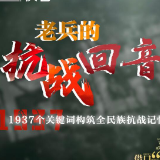 铭记历史：1937个关键词构筑全民族抗战记忆