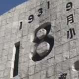 警钟长鸣！勿忘国耻！