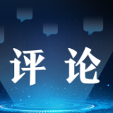 理响中国 | 推动新时代改革开放走得更稳走得更远