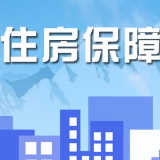 心中有“数”｜西藏自治区扎实推进住房保障工作