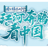 国庆有约！随奔腾江河 看锦绣中国