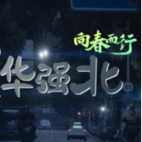 向春而行｜深夜华强北