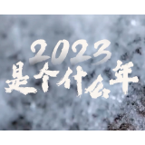 2023年是个什么年