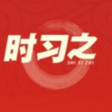 时习之 踔厉奋发 从习近平的新年贺词里汲取前行力量