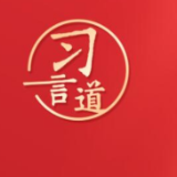 习言道｜再加把劲！习近平“新年金句”暖心提气