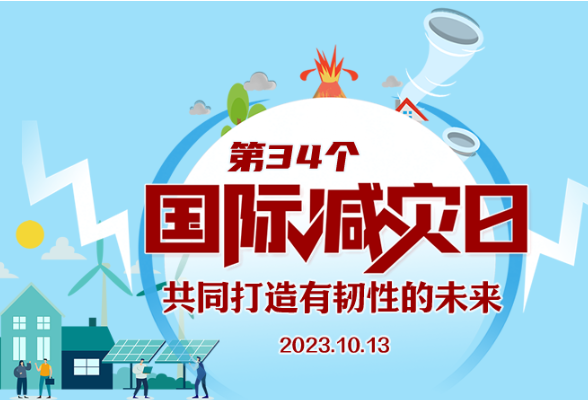 国际减灾日丨@湖南人 get这份实用防灾减灾知识图册 必要时可救命