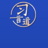 习言道｜中方对美政策一以贯之