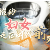 学习原声｜推动妇女走在时代前列