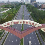 走过非凡十年，中国自贸试验区改革红利惠及世界