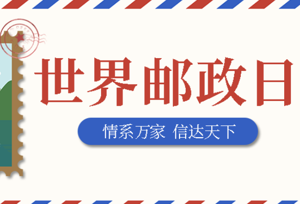世界邮政日丨传递湖湘家书中蕴藏的温情与力量