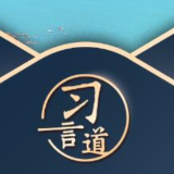 习言道｜中国学是历史中国之学，也是当代中国之学