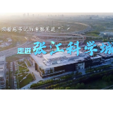 跟着总书记的考察足迹｜走进张江科学城